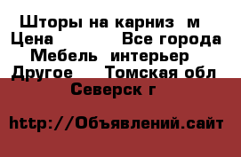 Шторы на карниз-3м › Цена ­ 1 000 - Все города Мебель, интерьер » Другое   . Томская обл.,Северск г.